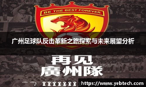 广州足球队反击革新之路探索与未来展望分析