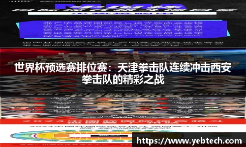 世界杯预选赛排位赛：天津拳击队连续冲击西安拳击队的精彩之战