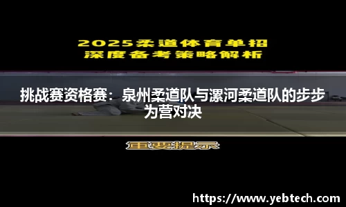 挑战赛资格赛：泉州柔道队与漯河柔道队的步步为营对决