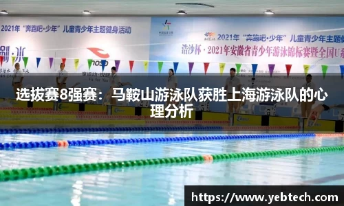 选拔赛8强赛：马鞍山游泳队获胜上海游泳队的心理分析
