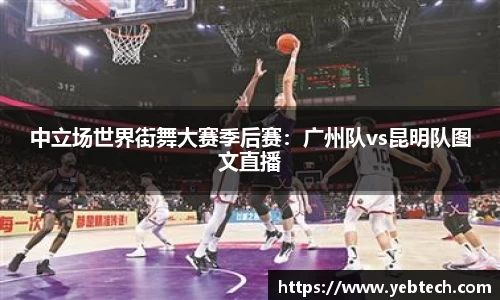 中立场世界街舞大赛季后赛：广州队vs昆明队图文直播
