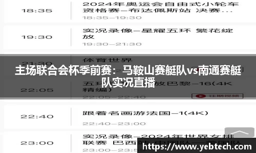 主场联合会杯季前赛：马鞍山赛艇队vs南通赛艇队实况直播