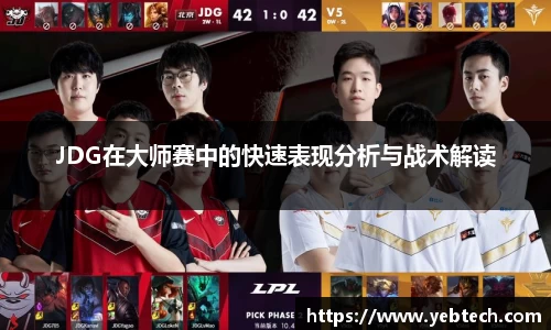 JDG在大师赛中的快速表现分析与战术解读