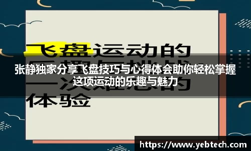 张静独家分享飞盘技巧与心得体会助你轻松掌握这项运动的乐趣与魅力
