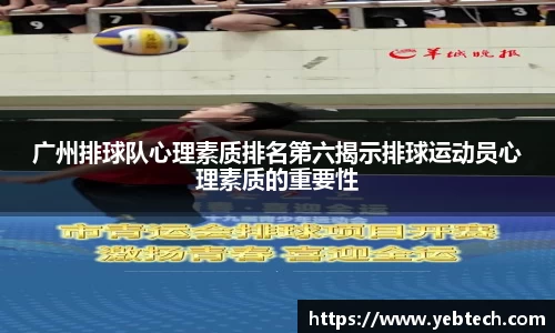 广州排球队心理素质排名第六揭示排球运动员心理素质的重要性