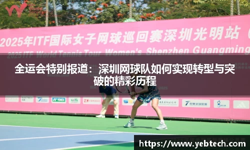 全运会特别报道：深圳网球队如何实现转型与突破的精彩历程