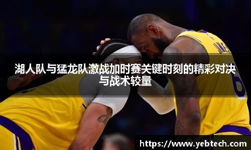 湖人队与猛龙队激战加时赛关键时刻的精彩对决与战术较量