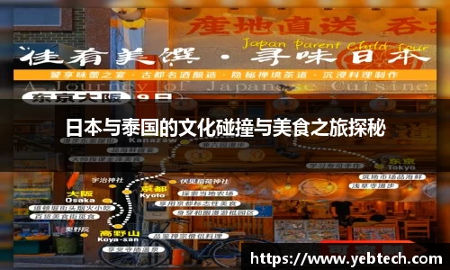 日本与泰国的文化碰撞与美食之旅探秘